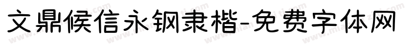 文鼎候信永钢隶楷字体转换