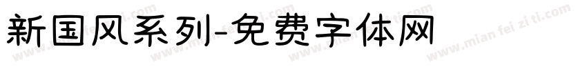新国风系列字体转换