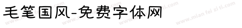 毛笔国风字体转换
