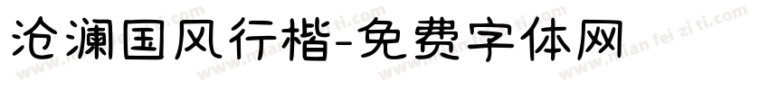 沧澜国风行楷字体转换