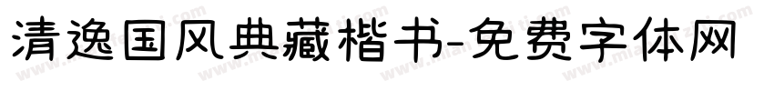 清逸国风典藏楷书字体转换