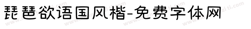 琵琶欲语国风楷字体转换