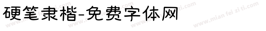 硬笔隶楷字体转换