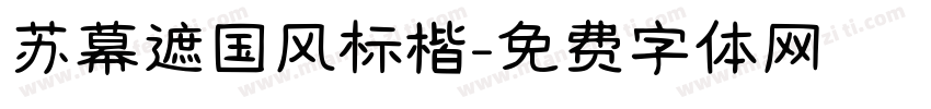 苏幕遮国风标楷字体转换