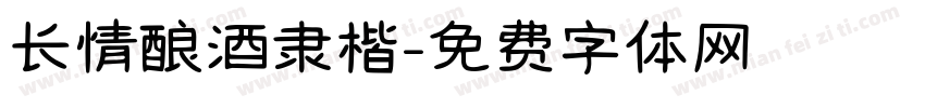 长情酿酒隶楷字体转换