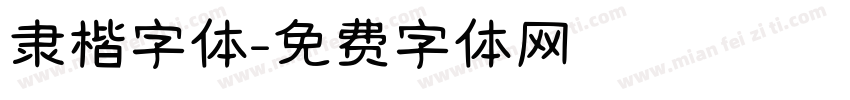 隶楷字体字体转换