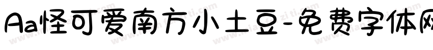 Aa怪可爱南方小土豆字体转换