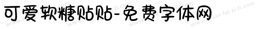 可爱软糖贴贴字体转换