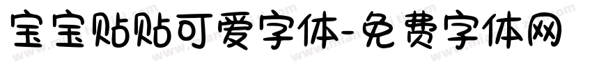 宝宝贴贴可爱字体字体转换