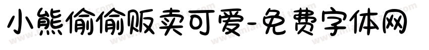 小熊偷偷贩卖可爱字体转换