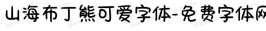 山海布丁熊可爱字体字体转换