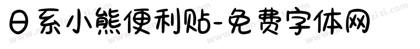日系小熊便利贴字体转换