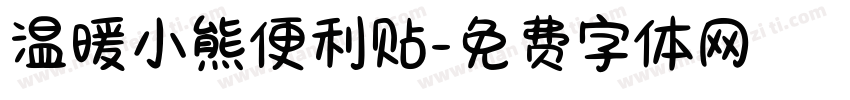 温暖小熊便利贴字体转换