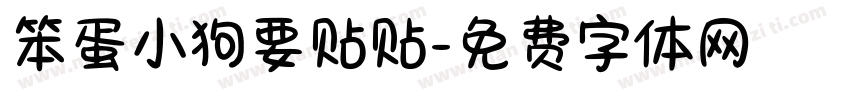 笨蛋小狗要贴贴字体转换