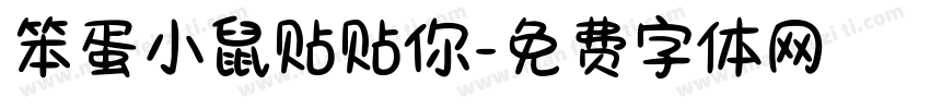 笨蛋小鼠贴贴你字体转换
