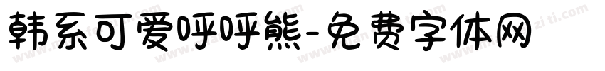 韩系可爱呼呼熊字体转换