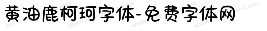 黄油鹿柯珂字体字体转换