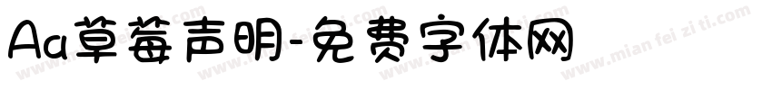 Aa草莓声明字体转换