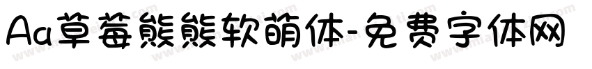 Aa草莓熊熊软萌体字体转换
