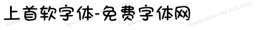 上首软字体字体转换