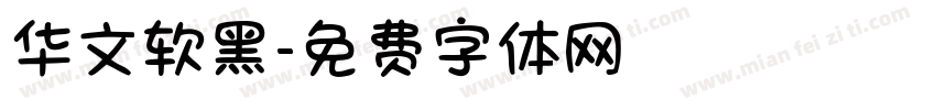 华文软黑字体转换