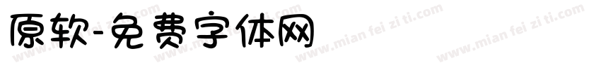 原软字体转换