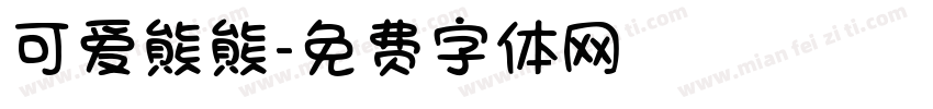 可爱熊熊字体转换