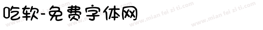 吃软字体转换