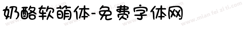 奶酪软萌体字体转换