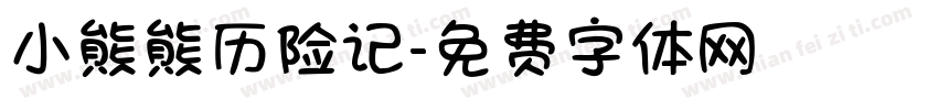 小熊熊历险记字体转换