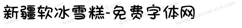 新疆软冰雪糕字体转换