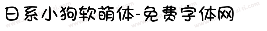 日系小狗软萌体字体转换