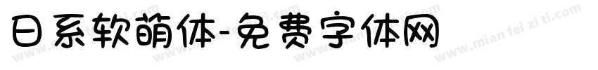 日系软萌体字体转换