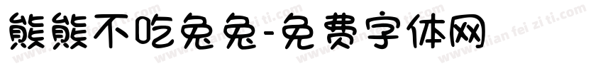 熊熊不吃兔兔字体转换