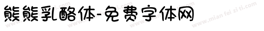 熊熊乳酪体字体转换
