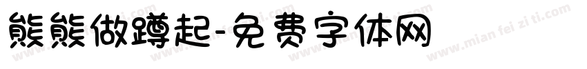 熊熊做蹲起字体转换