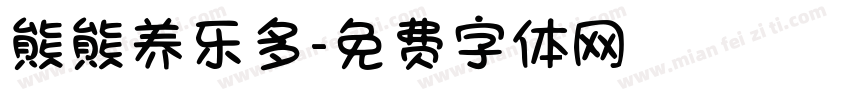 熊熊养乐多字体转换