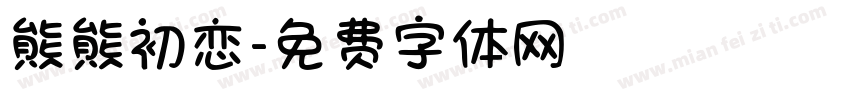 熊熊初恋字体转换