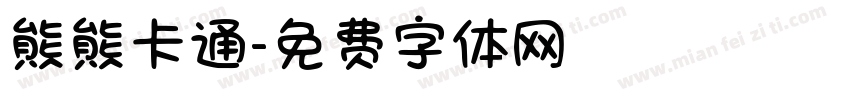 熊熊卡通字体转换