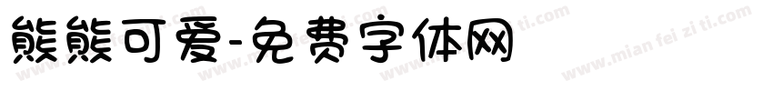 熊熊可爱字体转换
