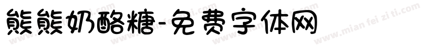 熊熊奶酪糖字体转换