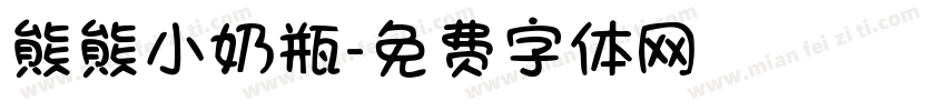 熊熊小奶瓶字体转换