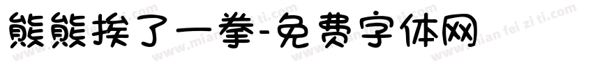 熊熊挨了一拳字体转换