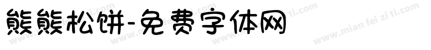 熊熊松饼字体转换