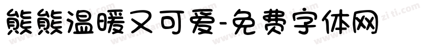 熊熊温暖又可爱字体转换