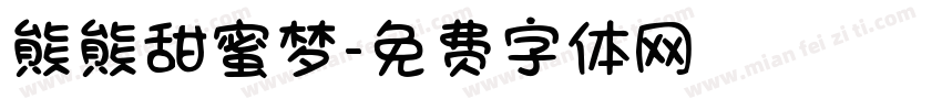 熊熊甜蜜梦字体转换