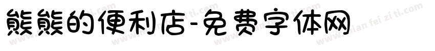 熊熊的便利店字体转换