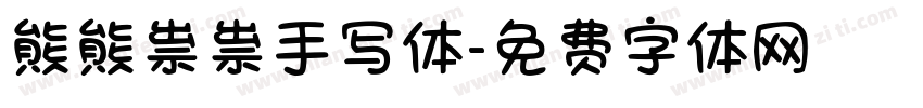 熊熊祟祟手写体字体转换