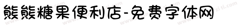 熊熊糖果便利店字体转换