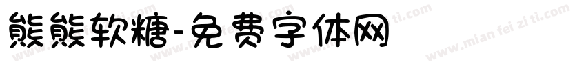熊熊软糖字体转换